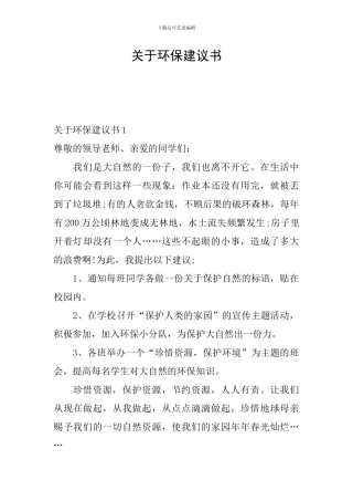 关于环保建议书