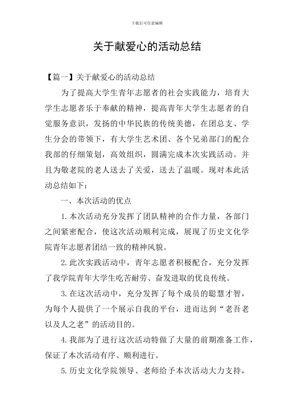 关于献爱心的活动总结_第1页