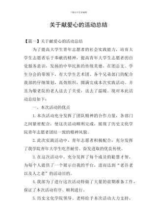 关于献爱心的活动总结