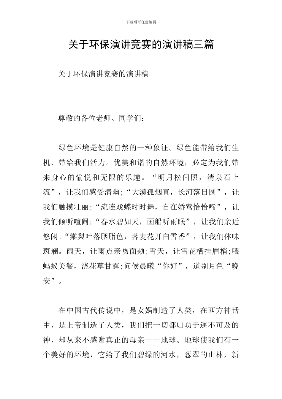 关于环保演讲比赛的演讲稿三篇_第1页