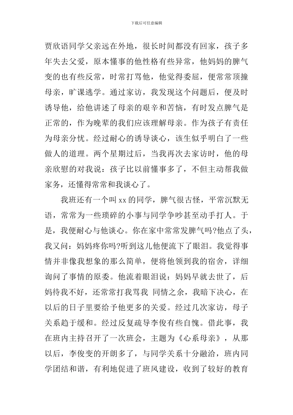 关于班主任工作履职尽责先进事迹材料_第2页