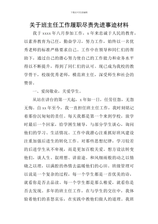 关于班主任工作履职尽责先进事迹材料