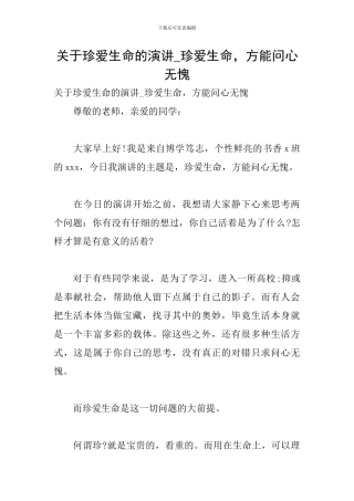 关于珍爱生命的演讲-珍爱生命-方能问心无愧