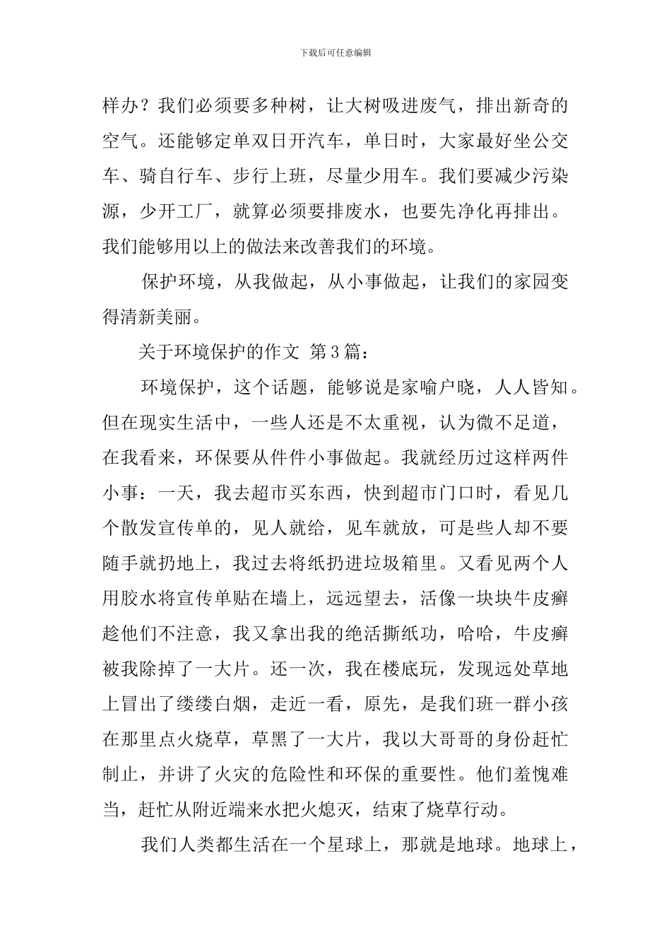 关于环境保护的作文_第3页