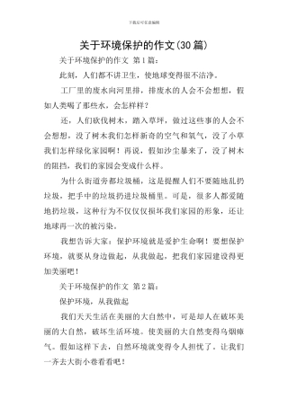 关于环境保护的作文