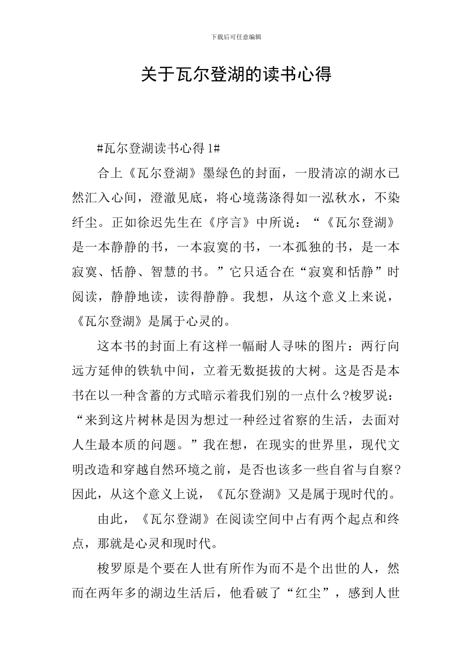 关于瓦尔登湖的读书心得_第1页