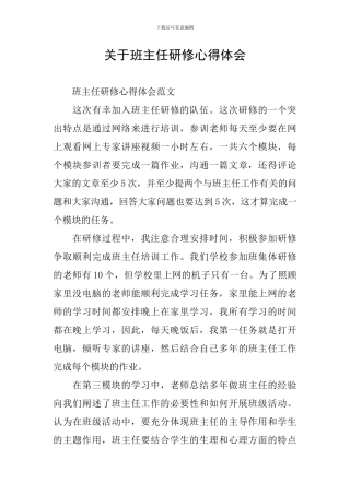 关于班主任研修心得体会