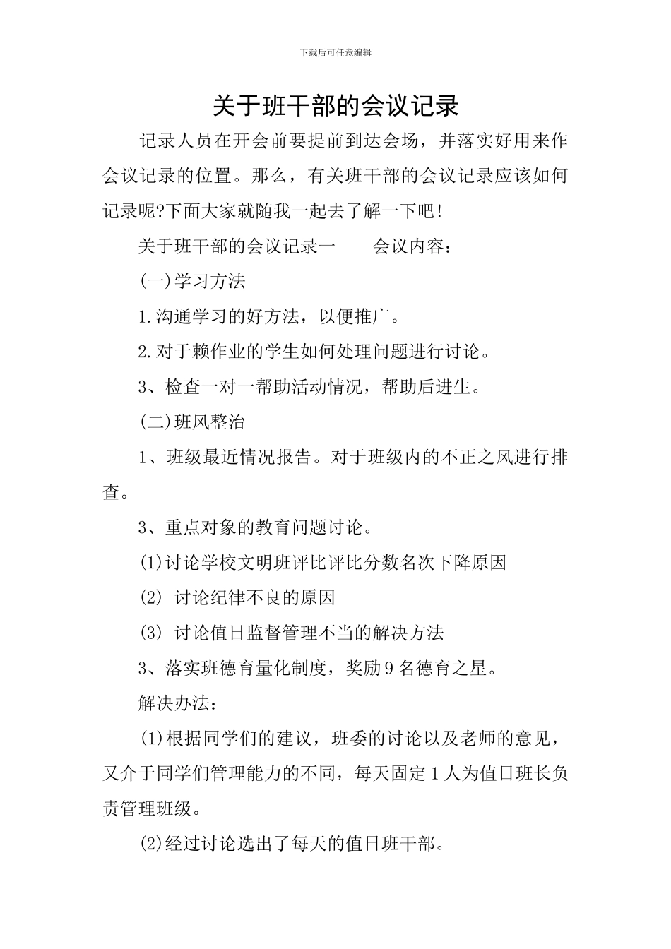 关于班干部的会议记录_第1页