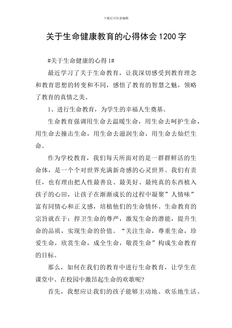 关于生命健康教育的心得体会1200字_第1页