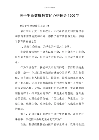 关于生命健康教育的心得体会1200字