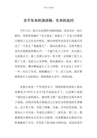 关于生命的演讲稿：生命的追问