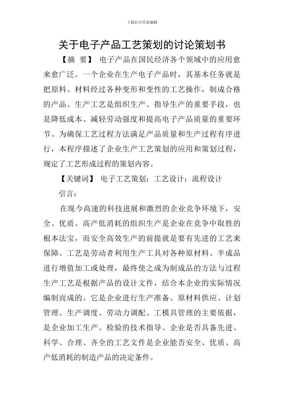 关于电子产品工艺策划的研究策划书_第1页