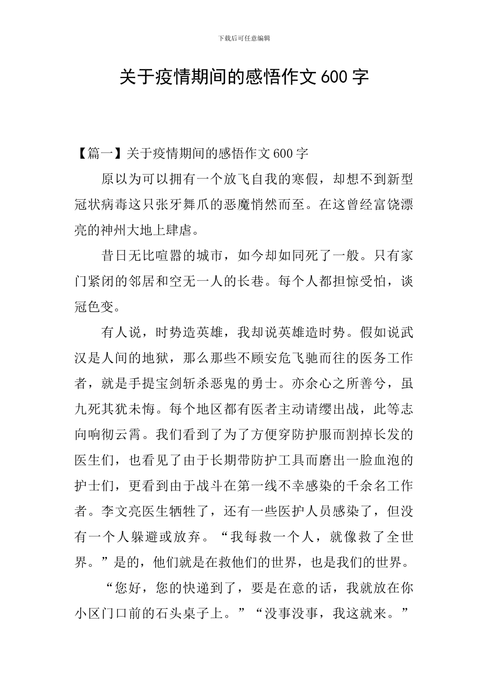 关于疫情期间的感悟作文600字_第1页