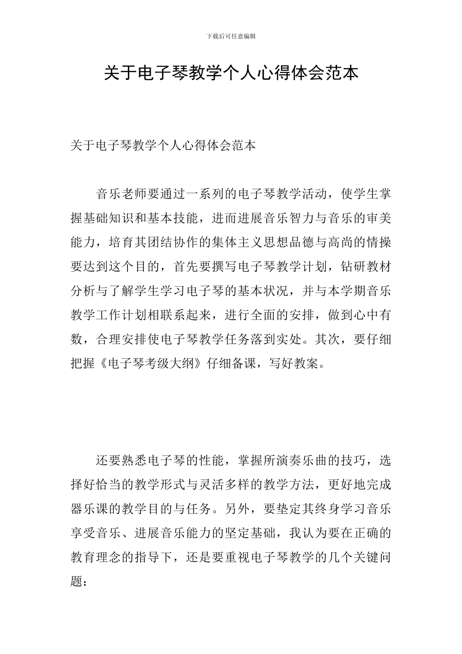 关于电子琴教学个人心得体会范本_第1页