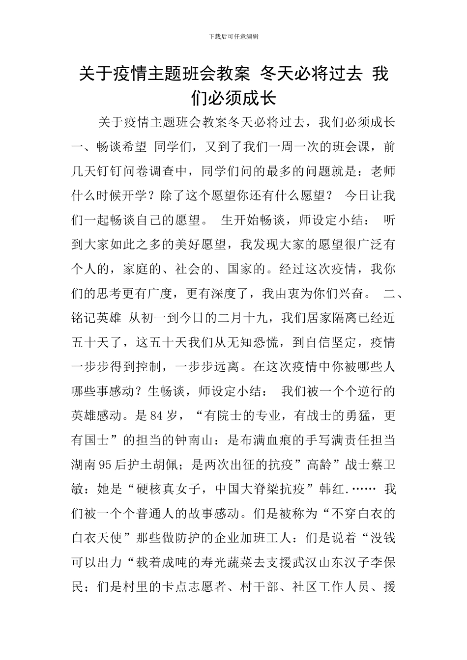 关于疫情主题班会教案-冬天必将过去-我们必须成长_第1页