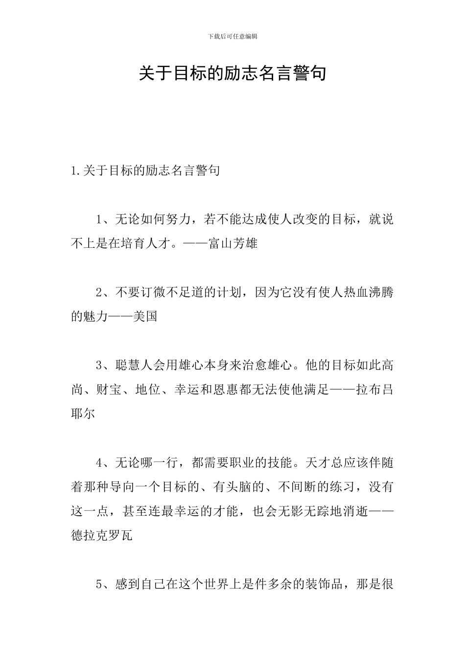 关于目标的励志名言警句_第1页