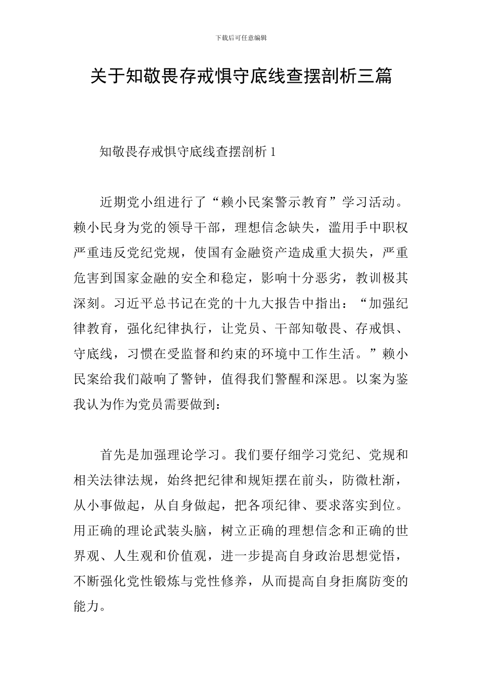 关于知敬畏存戒惧守底线查摆剖析三篇_第1页