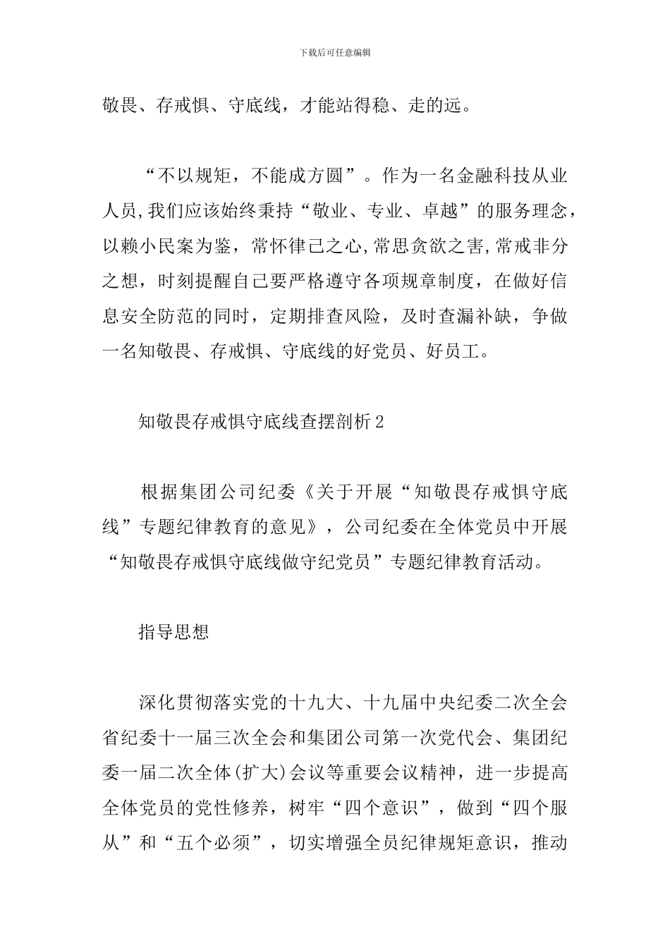 关于知敬畏存戒惧守底线查摆剖析三篇_第3页