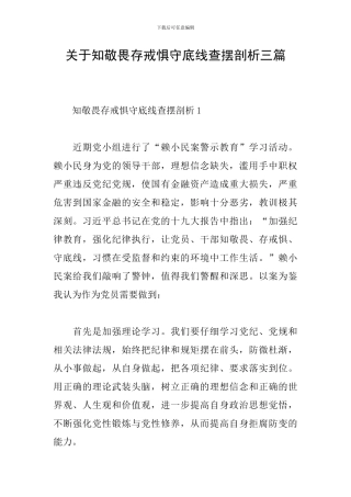 关于知敬畏存戒惧守底线查摆剖析三篇