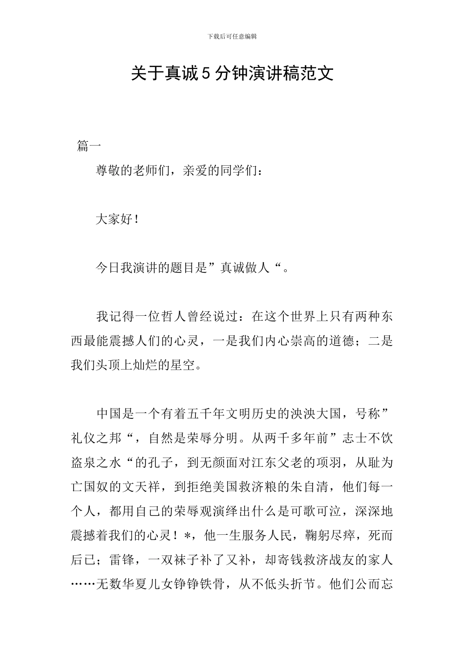 关于真诚5分钟演讲稿范文_第1页
