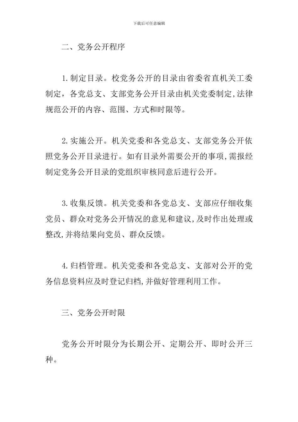 关于省直机关工委党务公开规章制度_第3页