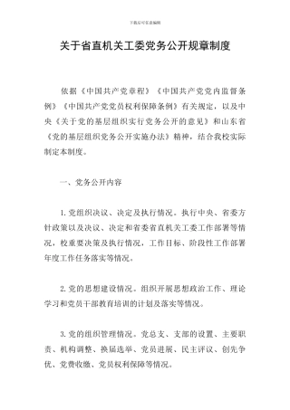 关于省直机关工委党务公开规章制度