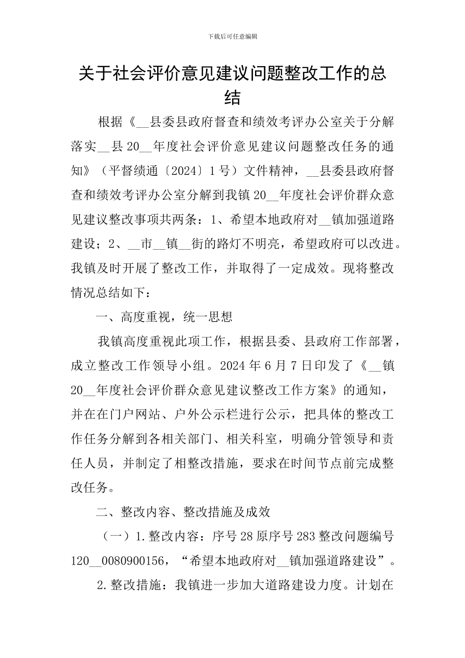 关于社会评价意见建议问题整改工作的总结_第1页