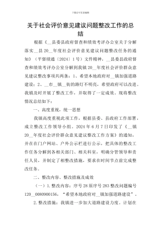 关于社会评价意见建议问题整改工作的总结