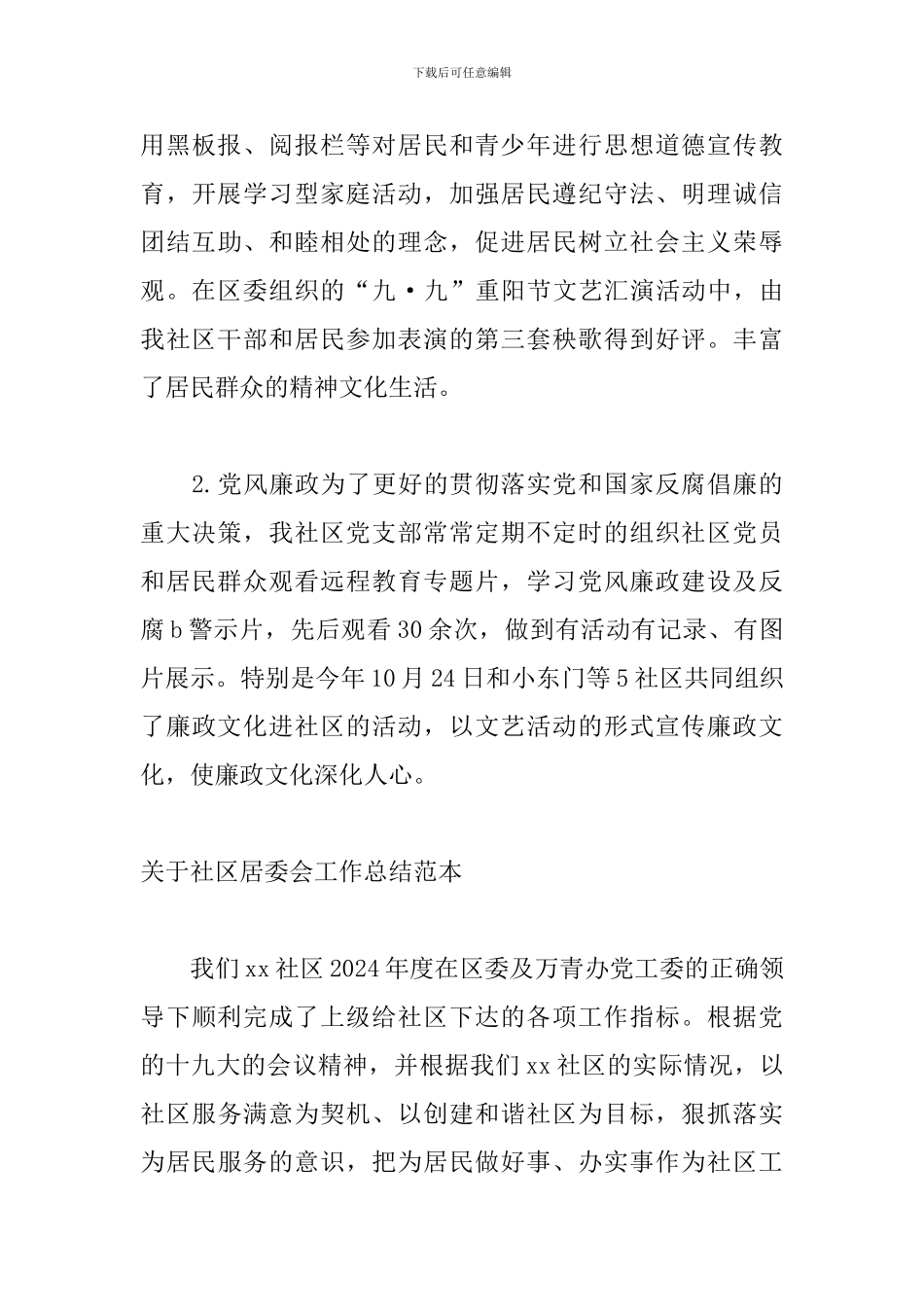 关于社区居委会工作总结范本_第3页