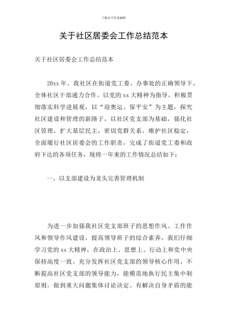 关于社区居委会工作总结范本