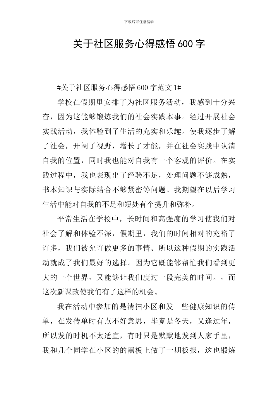 关于社区服务心得感悟600字_第1页