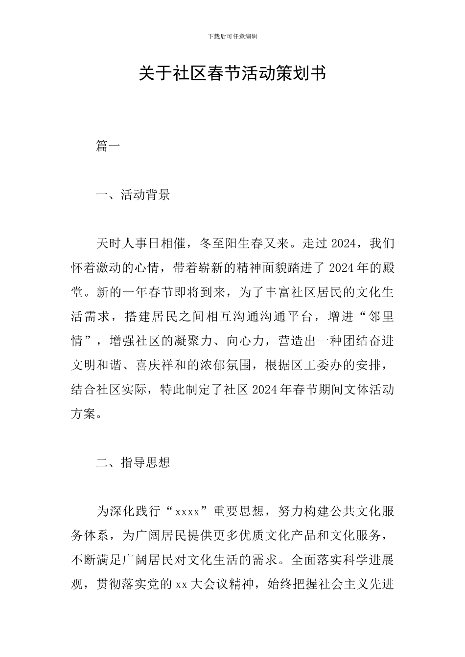 关于社区春节活动策划书_第1页