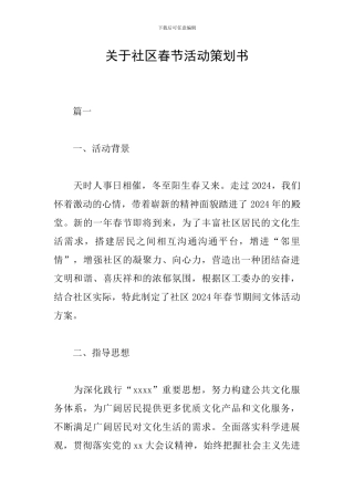 关于社区春节活动策划书