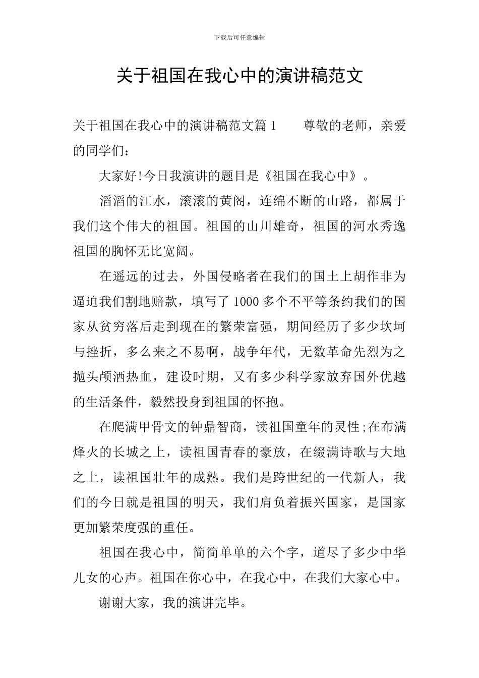 关于祖国在我心中的演讲稿范文_第1页