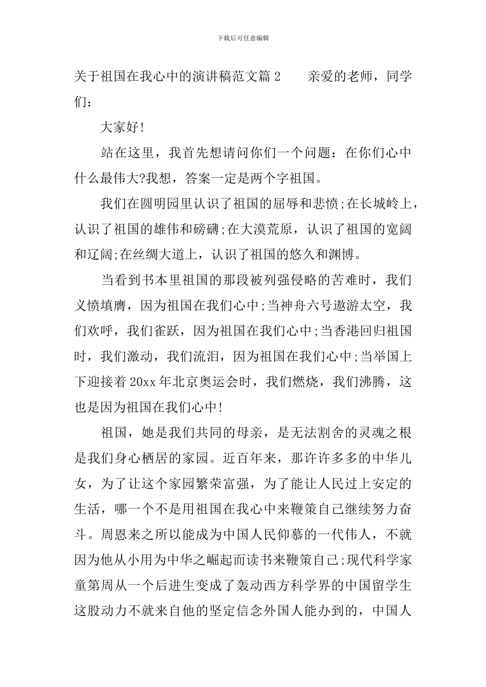 关于祖国在我心中的演讲稿范文_第2页