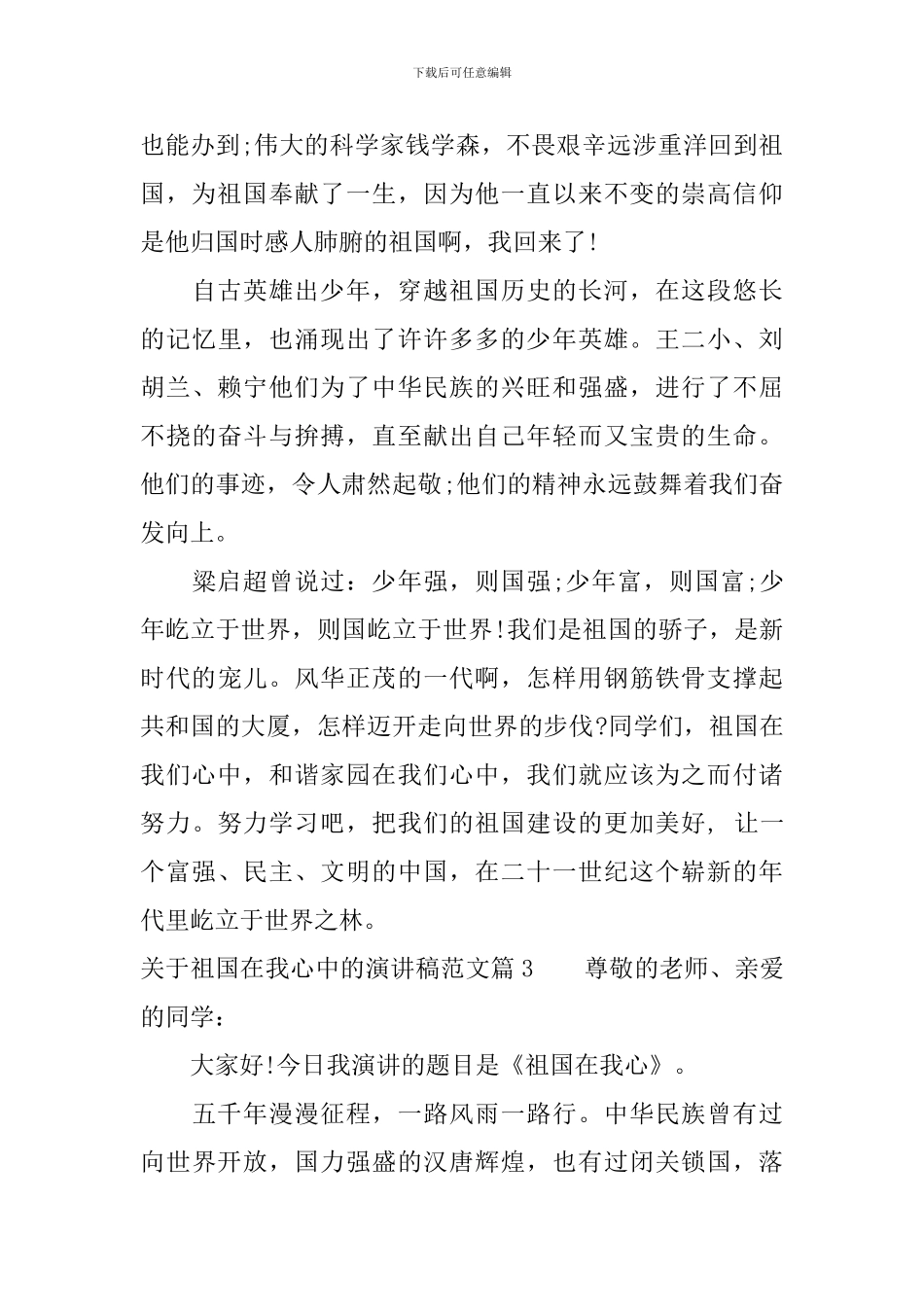关于祖国在我心中的演讲稿范文_第3页