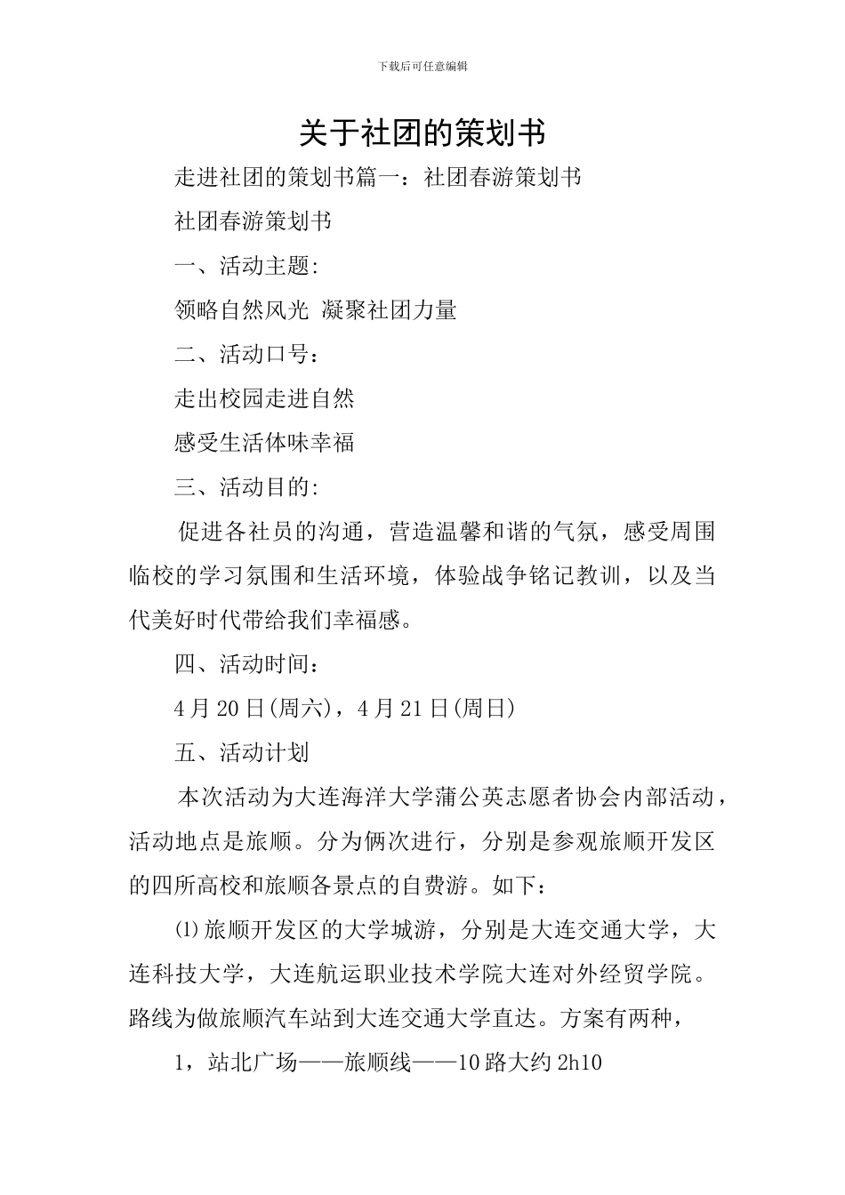 关于社团的策划书_第1页