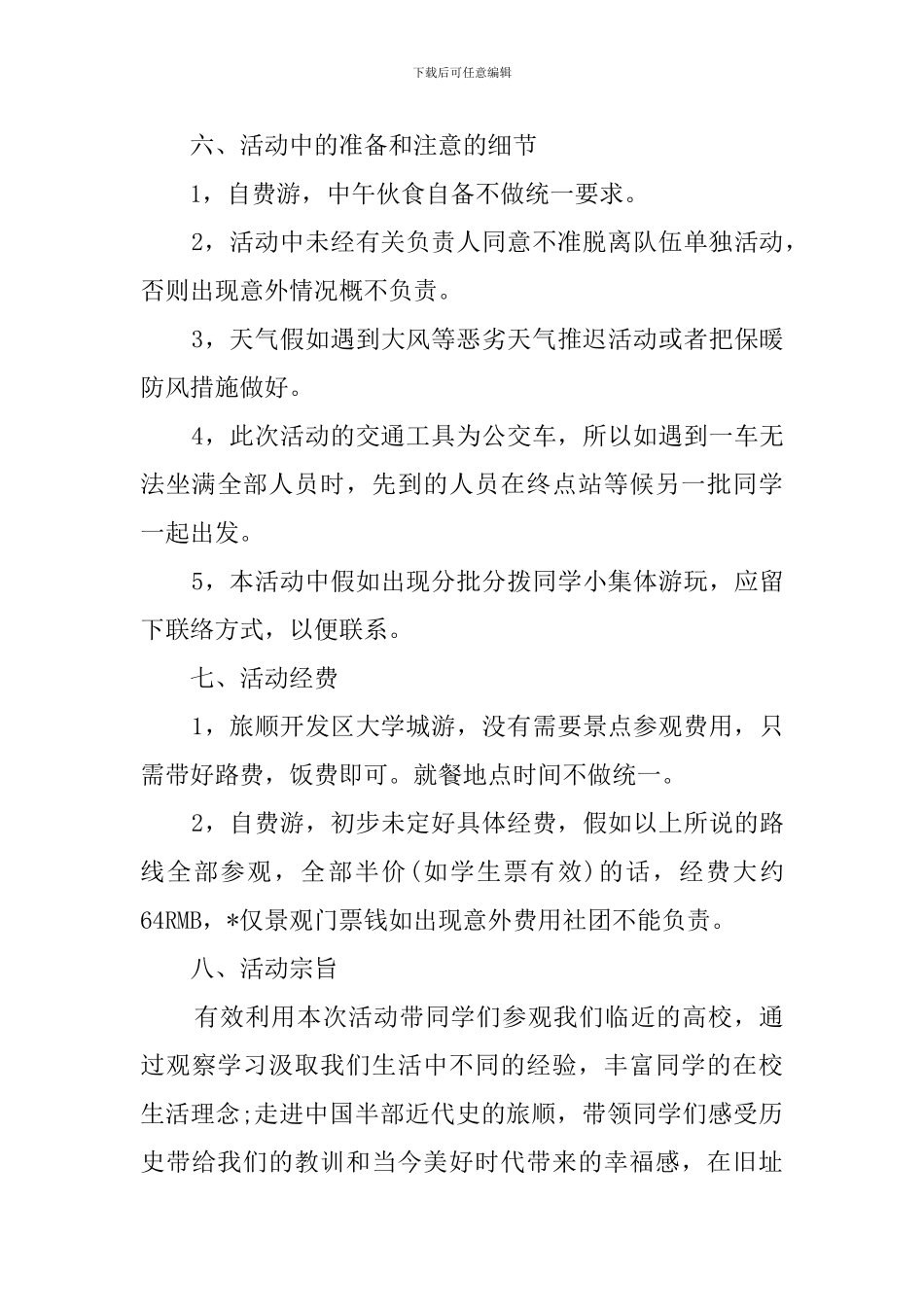 关于社团的策划书_第3页