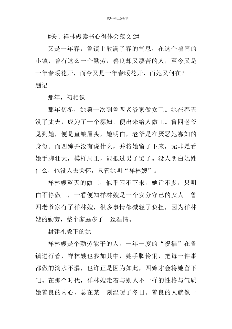 关于祥林嫂读书心得体会_第3页