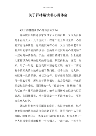 关于祥林嫂读书心得体会