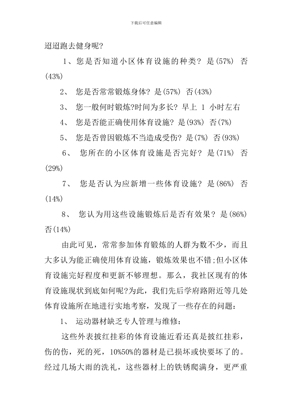 关于社区体育设施的社会实践调查报告_第2页