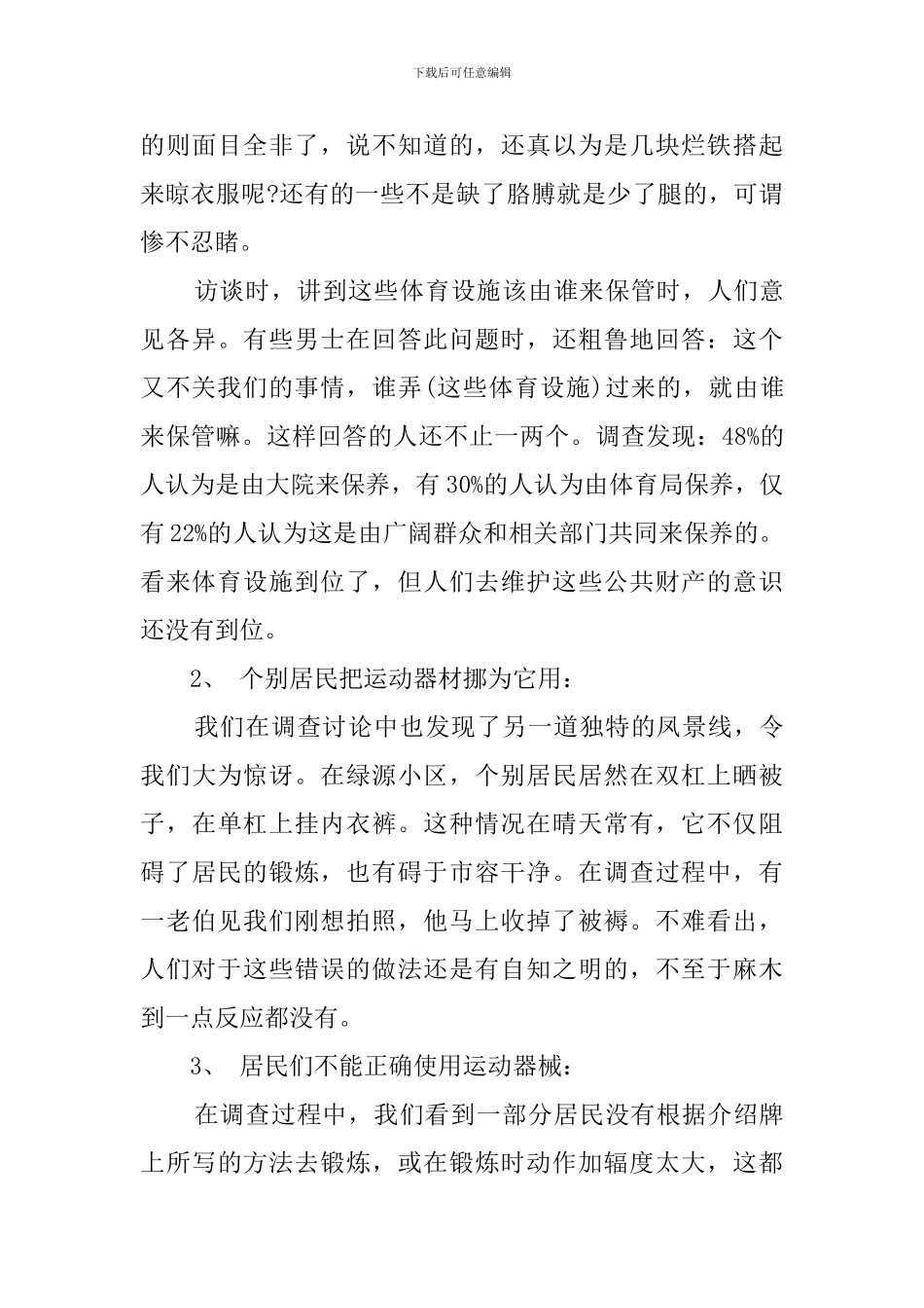 关于社区体育设施的社会实践调查报告_第3页