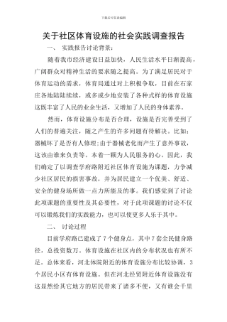 关于社区体育设施的社会实践调查报告