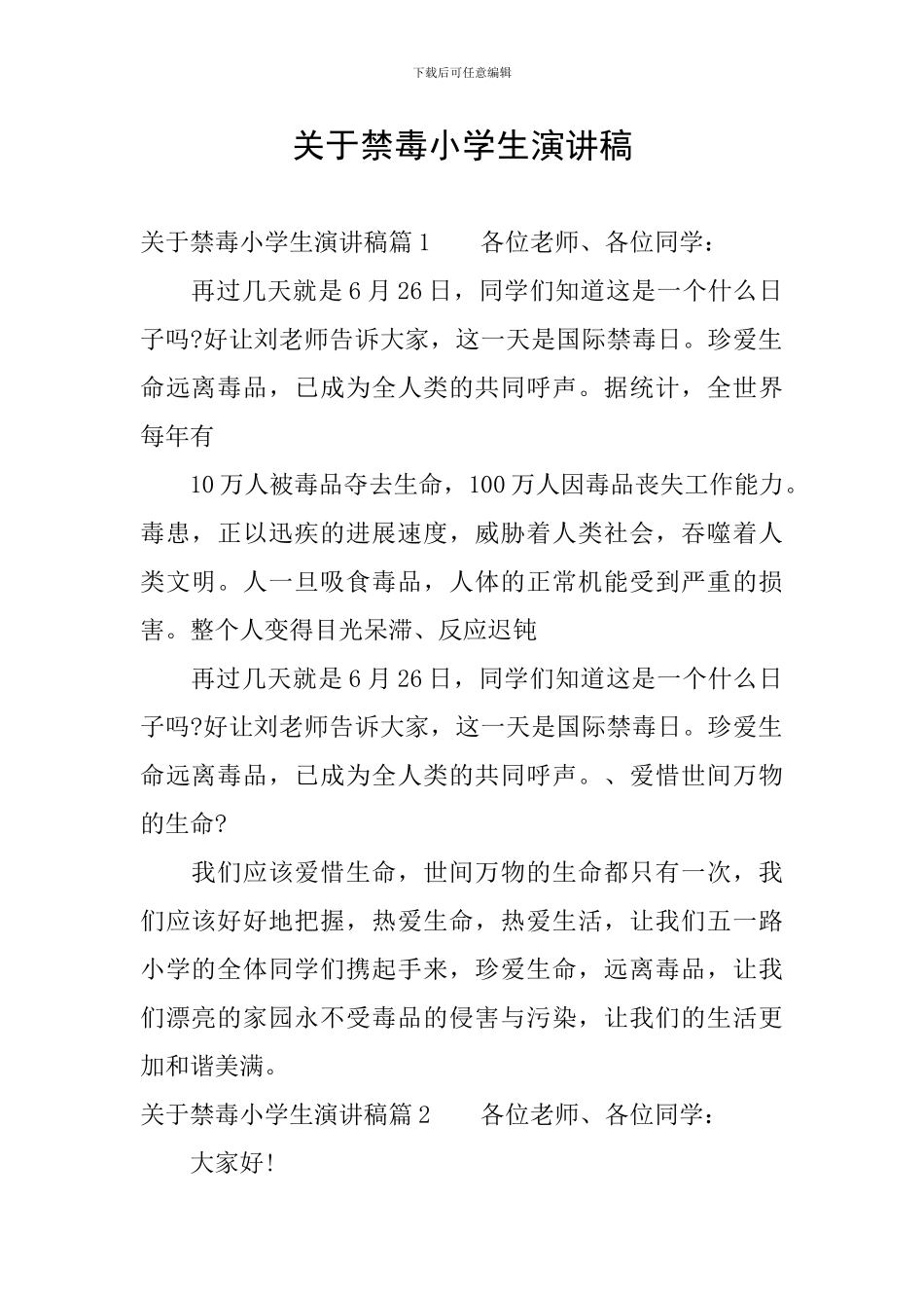 关于禁毒小学生演讲稿_第1页