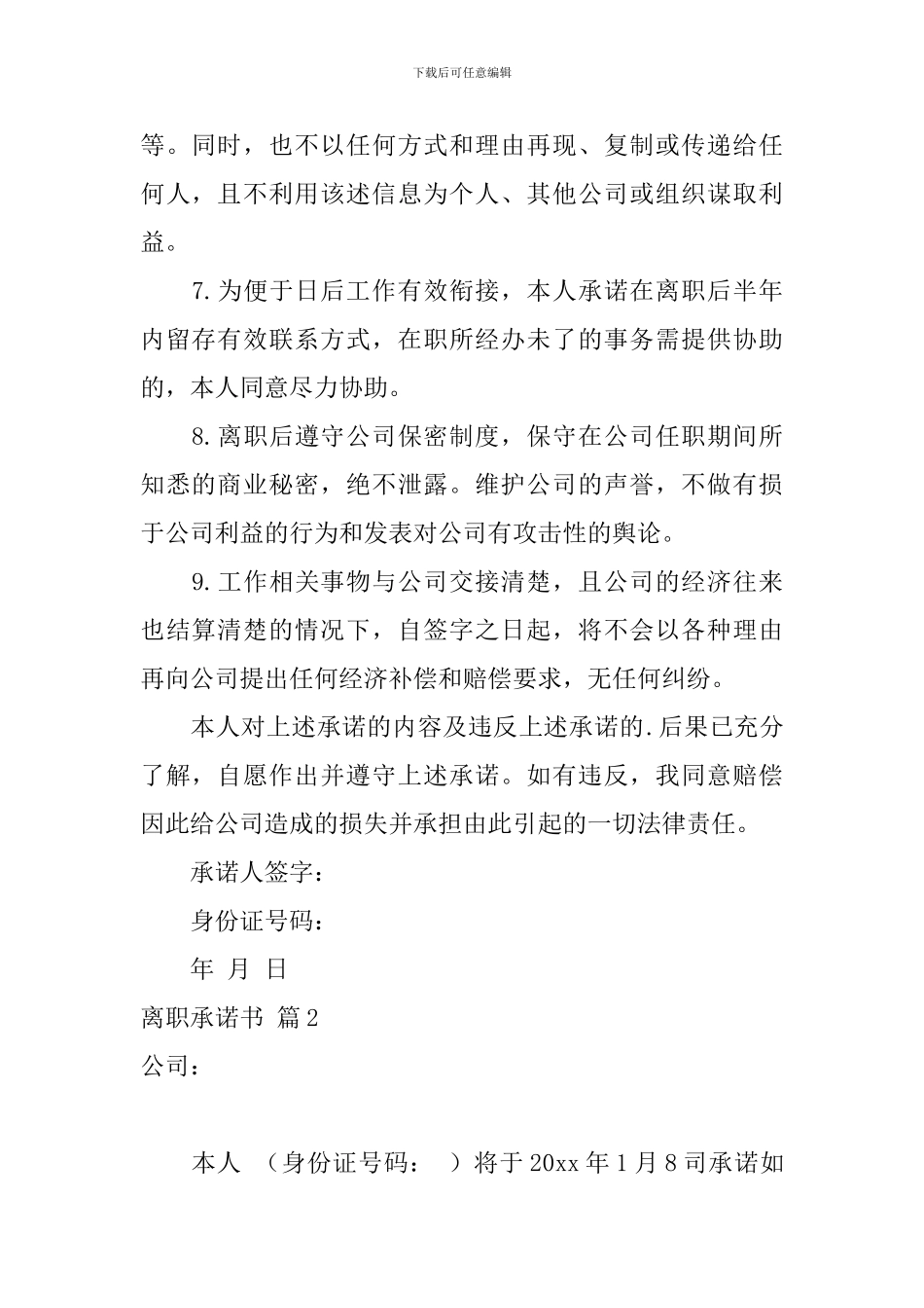 关于离职承诺书6篇_第2页