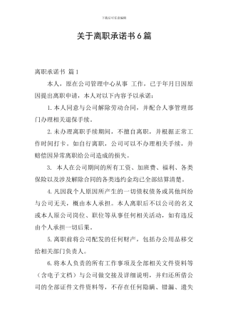 关于离职承诺书6篇