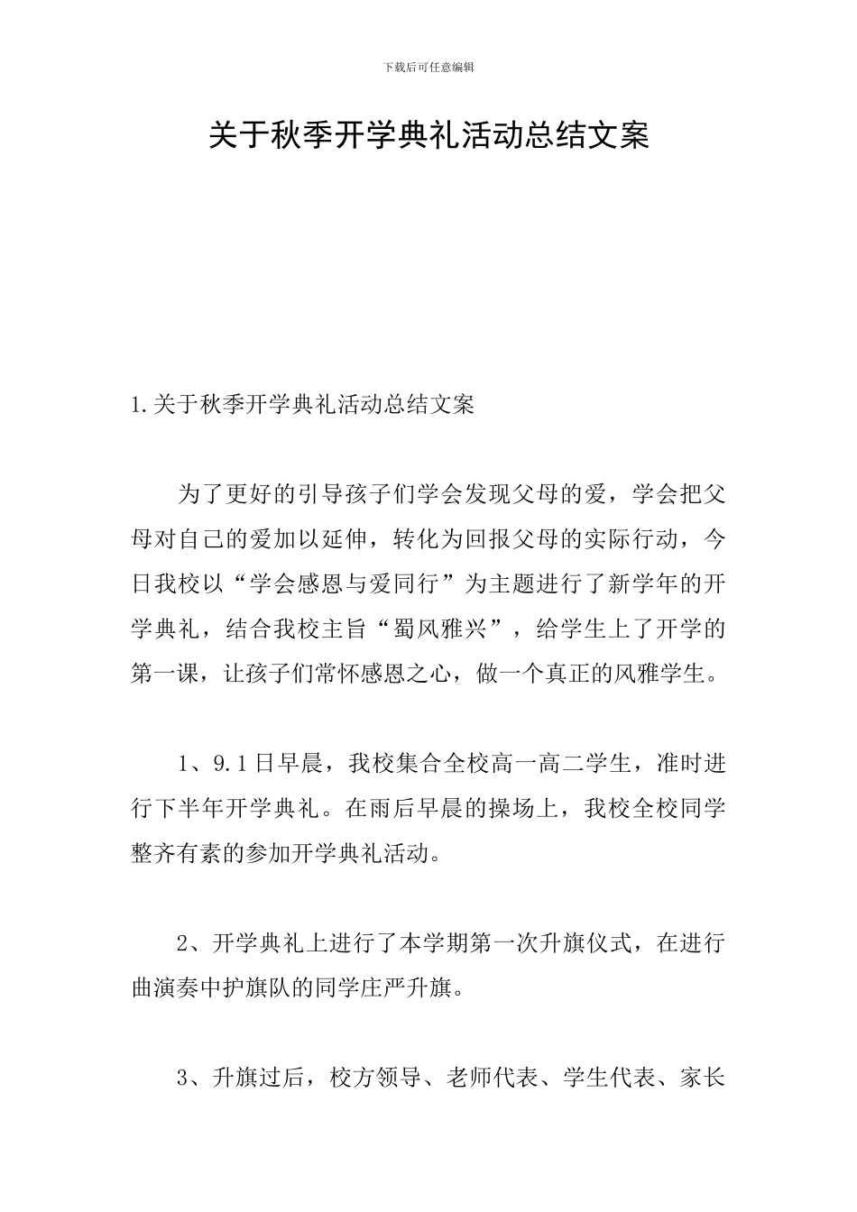 关于秋季开学典礼活动总结文案_第1页