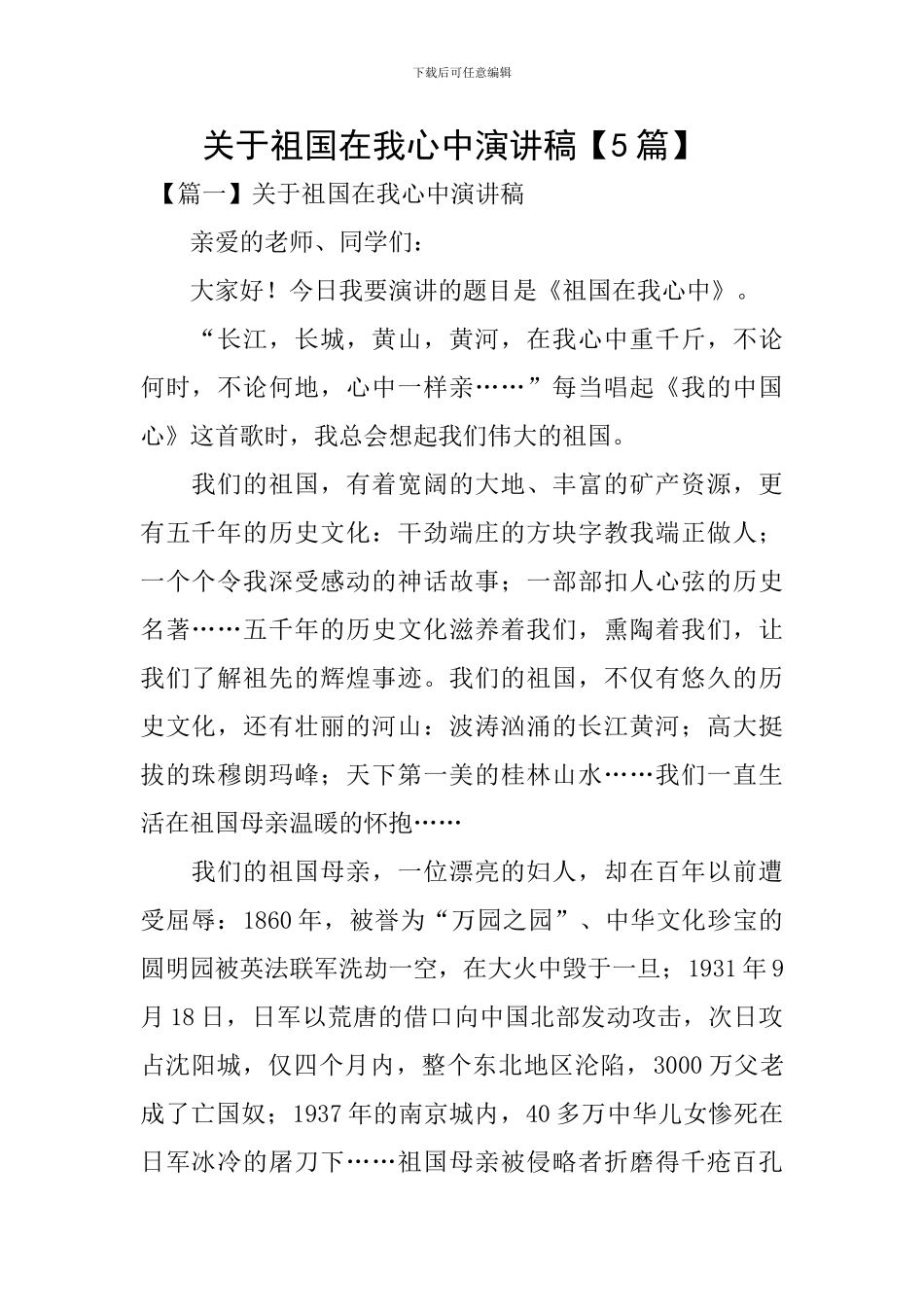 关于祖国在我心中演讲稿-_第1页