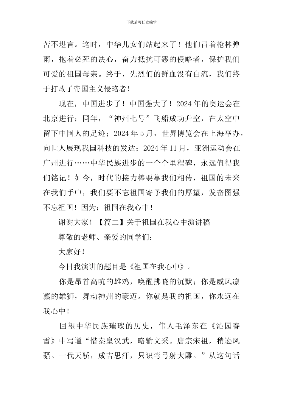 关于祖国在我心中演讲稿-_第2页