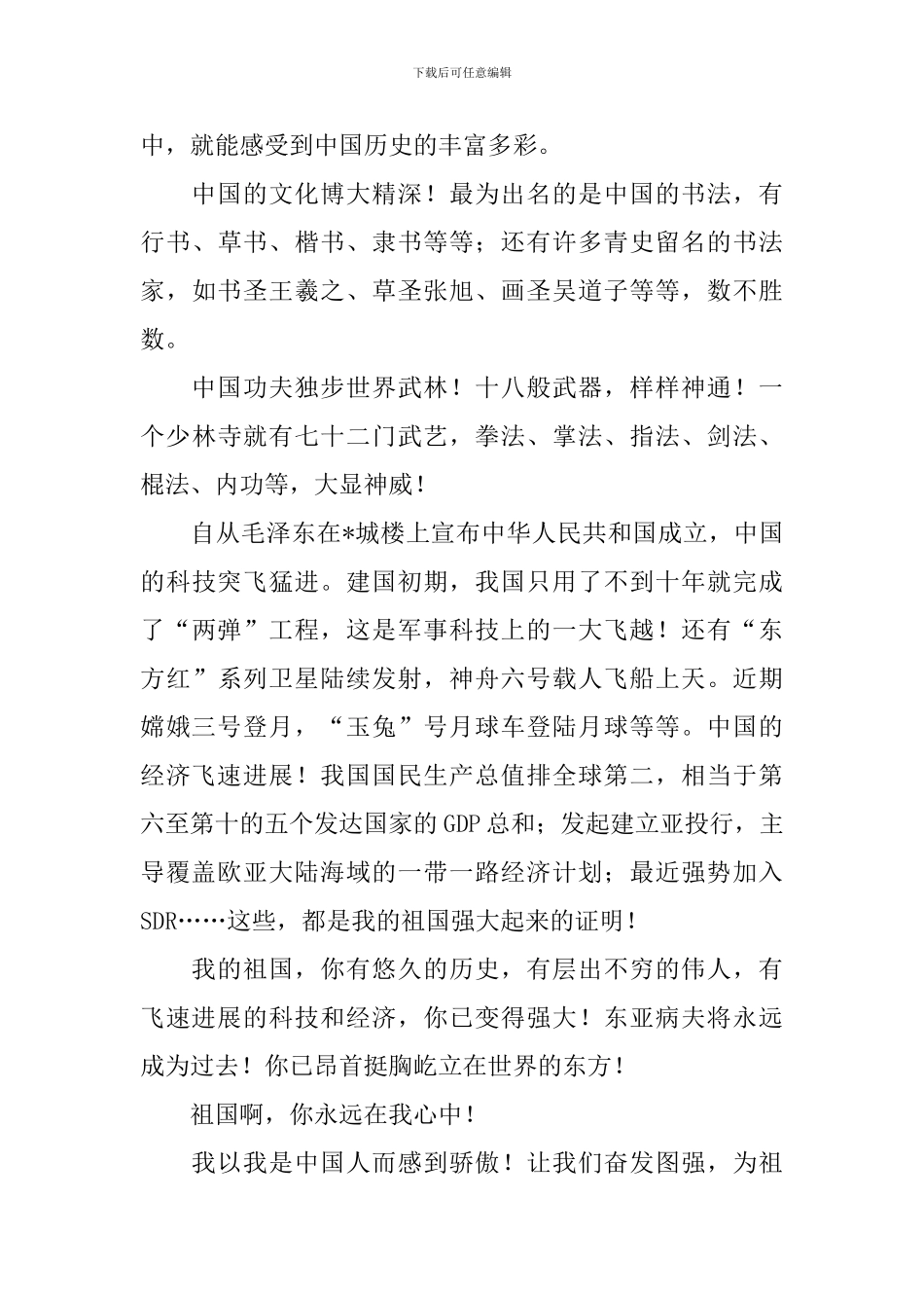 关于祖国在我心中演讲稿-_第3页